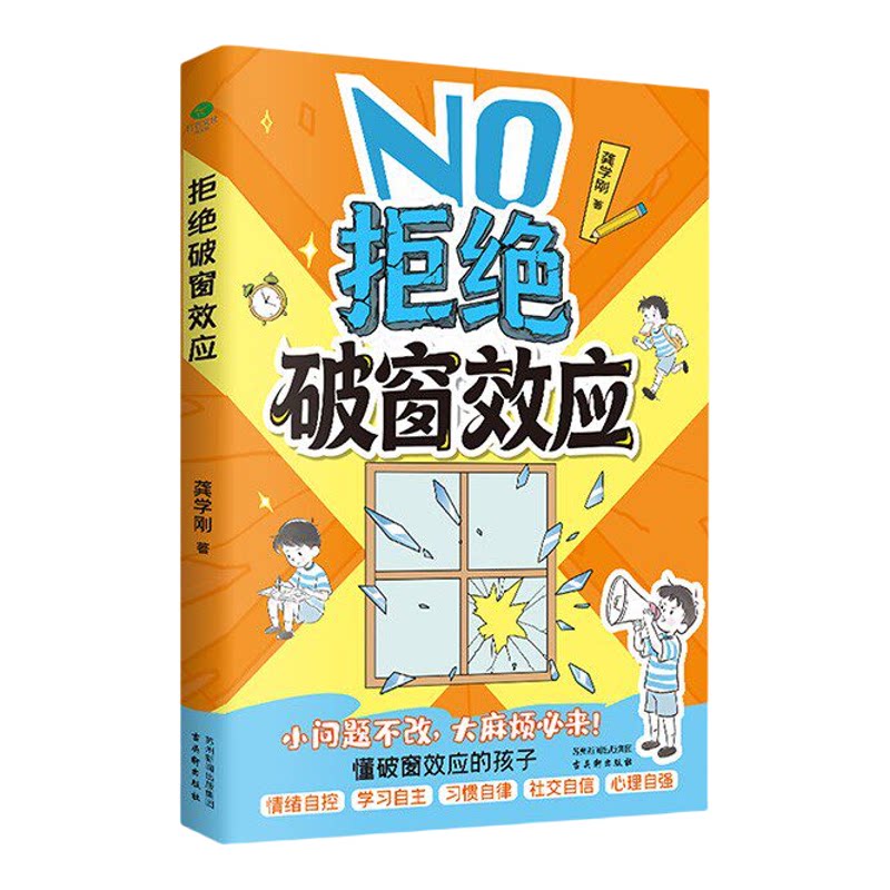【正版速发】拒绝破窗效应+让孩子赢在自律正版全彩漫画 儿童自我管理提升认知成长秘籍儿童心理学书籍唤醒孩子内驱力