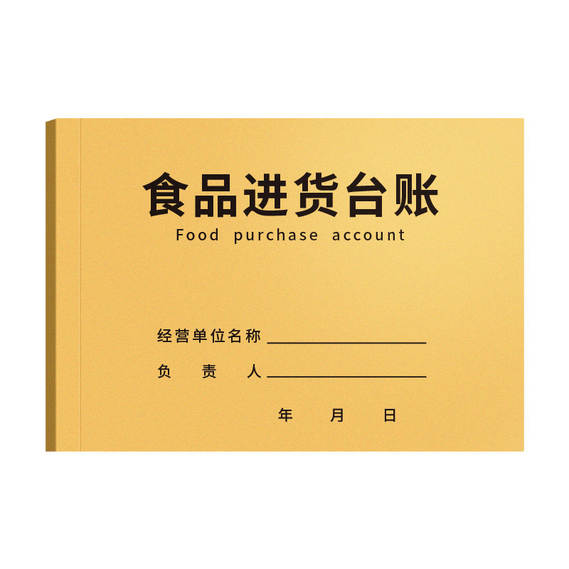 食品进货台账本通用版餐饮食品验收台帐酒店饭店入库明细账便利店超市进货查验登记本幼儿园食堂留样记录本
