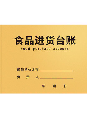 食品进货台账本餐饮食品验收台帐