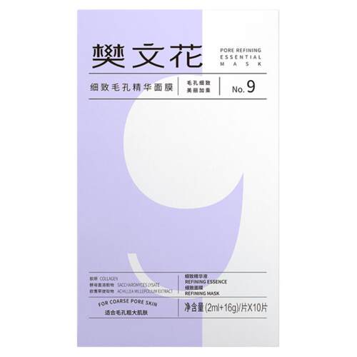 樊文花9号细致毛孔精华面膜透明质酸钠胶原保湿补水粗糙