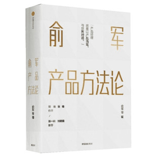 俞军产品方法论 俞军著 互联网产品 产品经理案头书 以产品当笔与世界对话 中信出版图书 程维 张博 张一鸣 刘建国推荐 新华正版