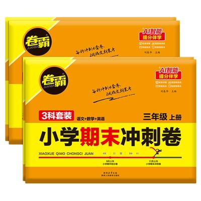 2025秋金太阳教育卷霸小学期末冲刺卷一二三四五六年级上册语文数学英语人教版冲刺模拟提升期末测试摸底小卷霸同步考点清单抢分宝