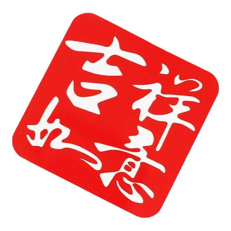 一路平安铝合金车贴喜庆创意个性汽车金属标福字贴吉祥如意平安贴
