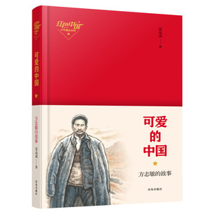 可爱的中国方志敏的故事张品成红色经典书籍学校推荐经典儿童文学6-12周岁小学生一二三四五六年级课外阅读经典文学故事书新华书店