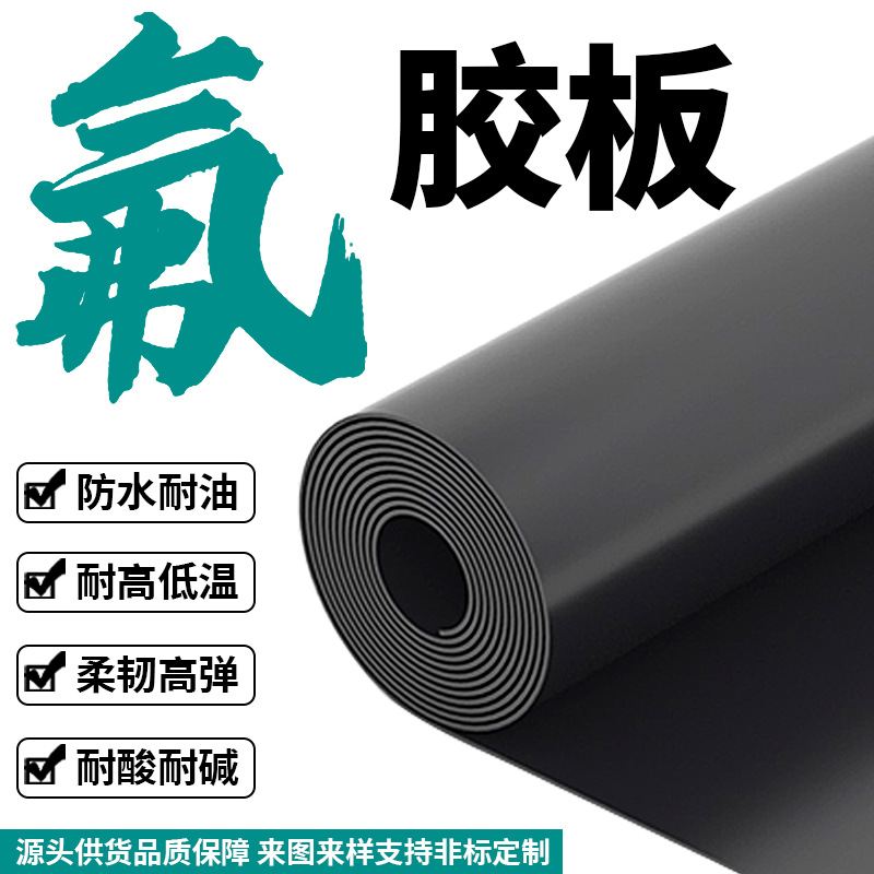 黑色耐油FKM氟橡胶板 耐强酸碱耐化学腐蚀氟胶垫 耐高温全氟胶板