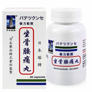 坐骨神经腰疼丸日本塔牌坐骨腰痛丸腰突腿屁股通络克星专用特效药