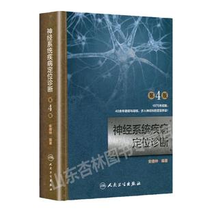 正版现货 神经系统疾病定位诊断 第4四版 安德仲 编著诊断学 神经内科学 临床医学理论 DUUS诊断学张葆樽 人民卫生出版社