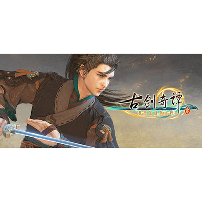 古剑奇谭3Steam正版国区激活码