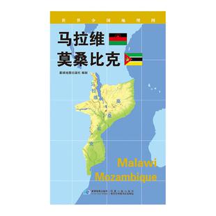 【星球社直营】马拉维 莫桑比克地图 84x60cm 蓝对开 世界分国地理图系列 星球版 星球地图出版社
