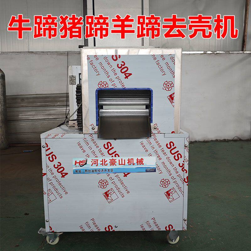 猪蹄去甲机羊蹄去壳机牛蹄脱壳机驴蹄脚打壳机新款商家用电动自动