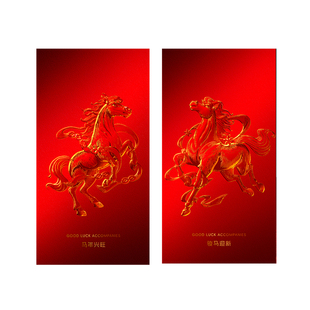 马跃新程简约红利是封2026高级感企业定制马红包封浮雕烫金加LOGO