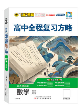 27版【数学】高中全程复习方略