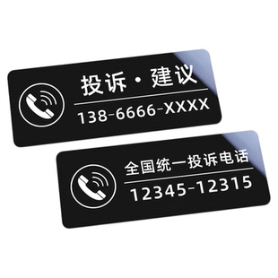 亚克力投诉建议提示牌电话墙贴牌标识餐厅饭店足浴KTV美容美发监督服务电话号码定制二维码标识牌提示牌定做