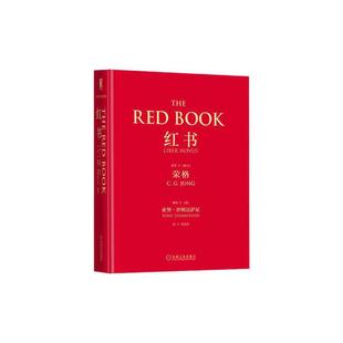 当当网【飞机盒装+赠明信片】红书荣格原版 荣格心理学 荣格红书 心理学大师荣格著作 心理学史秘密 心理咨询治疗精神分析入门书籍