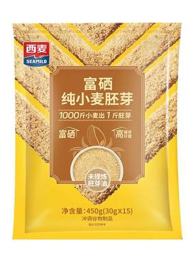 西麦富硒纯小麦胚芽450g袋装装高膳食纤维不添加蔗糖独立小包装