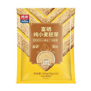 西麦富硒纯小麦胚芽450g独立装高膳食纤维软糯即食早餐独立小包装