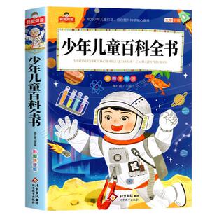中国少年儿童百科全书全套注音版 一二三年级阅读课外书必读正版适合小学生课外阅读书籍带拼音十万个为什么百科全书全套儿童版