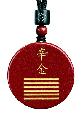 庚金辛金正品朱砂缺金补金吊坠