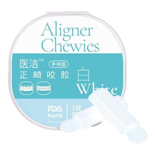 医洁隐适美咬胶隐形牙套矫正咬胶咀嚼时代天使正畸咬胶手持版