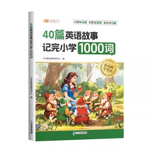 斗半匠/2026新版 40篇童话故事记完1000词 搞定小学英语单词晨读美文汇总表速记手册作文大全阅读理解训练每日一练三四五六年级