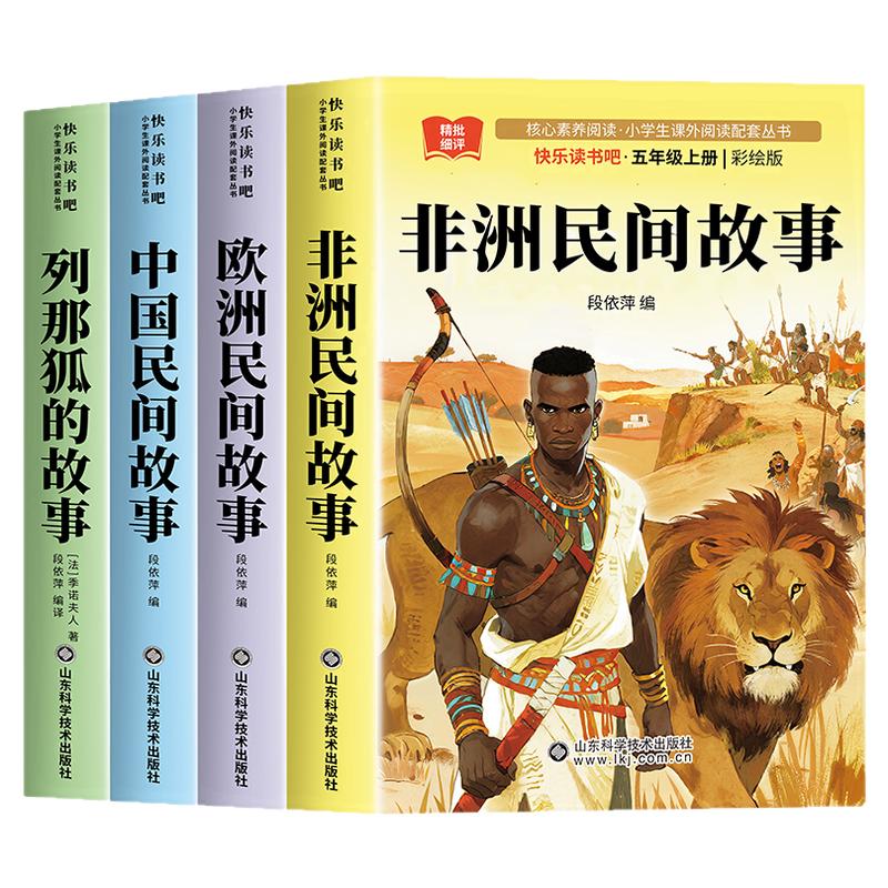 全套非洲民间故事欧洲民间故事五年级上册必读的课外书快乐读书吧阅读正版书目人教版曼丁之狮聪明的牧羊人中国民间故事精选明间名