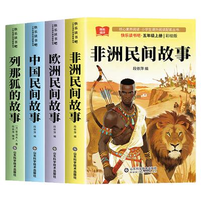 全套非洲民间故事欧洲民间故事五年级上册必读的课外书快乐读书吧阅读正版书目人教版曼丁之狮聪明的牧羊人中国民间故事精选明间名