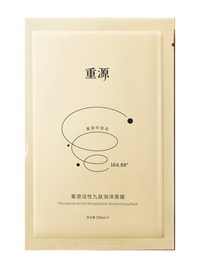 关注优惠~重源九胜肽/美肌面膜