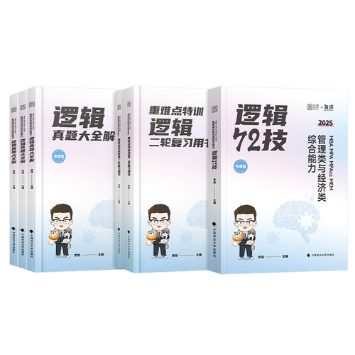 新版2027李焕逻辑72技199管综考研mba管理类联考综合能力396经济重难点特训二轮复习历年真题试卷2026年mpa工商管理硕士公共mpacc