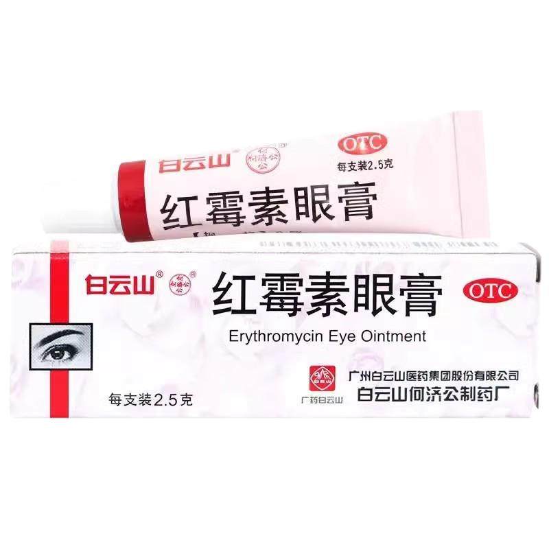 【何济公】红霉素眼膏0.5%*2.5g*1支/盒结膜炎沙眼睑缘炎消炎祛痘印