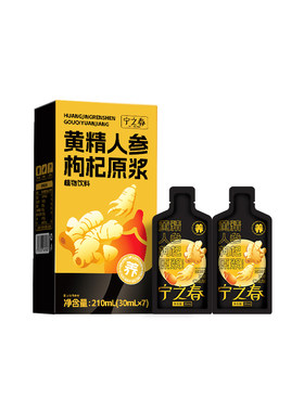 宁之春黄精人参枸杞原浆人参黄精