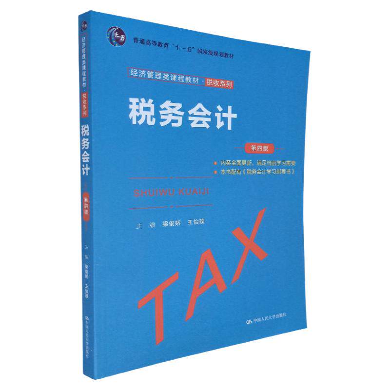 税务会计 第四版（经济管理类课程教材·税收系列）梁俊娇 王怡璞 编 中国人民大学出版社 税务和会计开展纳税会计课程