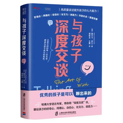 当当网 与孩子深度交谈 高质量谈话提升孩子的七大能力 优秀的孩子是可以聊出来的 带你用深度交谈聊出孩子的七大能力 正版书籍