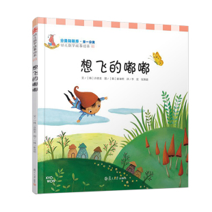 想飞的嘟嘟（分类和排序·幼儿数学故事绘本) 李民等译 复旦大学出版社 少幼儿童亲子绘本读物 启蒙益智幼儿故事图画书籍