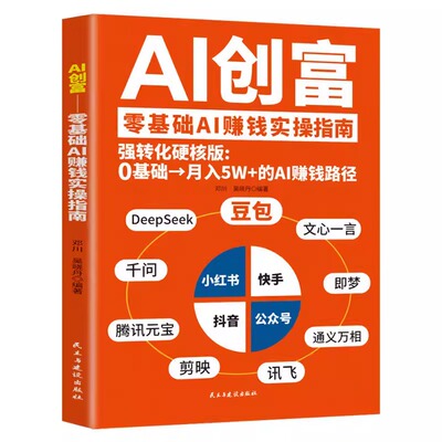 官方正版】AI创富 豆包deepseek千问即梦元宝豆包时代创富指南ai赚钱手册人工智能书籍从入门到精通提升高效学习的办公使用教程a1
