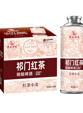 黄山功夫红茶小麦精酿啤酒