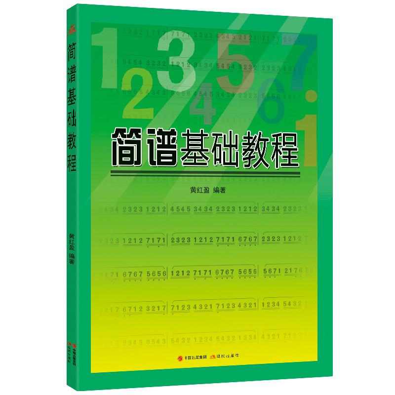 正版全新 简谱基础教程 简谱学习教程零基础由浅入深学简谱 黄红盈编著 畅销书籍 批发包邮
