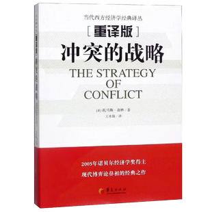 正版包邮 冲突的战略 经济学原理 经济学书籍 金融书籍 经管 经济学的思维方式 博弈论经济学理论实用经济学 华夏出版社