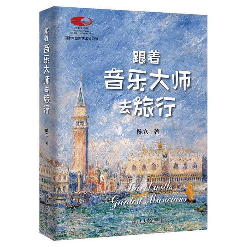 全新 跟着音乐大师去旅行 陈立 国家大剧院艺术通识课 邂逅维也纳、布拉格、柏林等世界音乐名城 超值附赠音乐片段 北京大学 正版