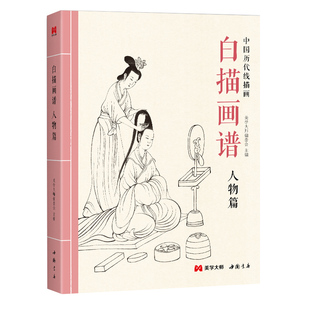 美学大师 白描画谱 人物篇 中国工笔技法画册集书籍仕女图谱入门初自学者零基础教程材成人手绘临摹勾线名家底稿图大全美术绘画