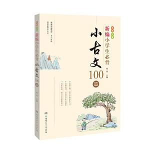 当当正版包邮 新编小学生必背小古文一百篇100篇古诗词128首教材杨雨主编一至六年级必背彩图注音版一二2三3四4五5六6年级有声伴读