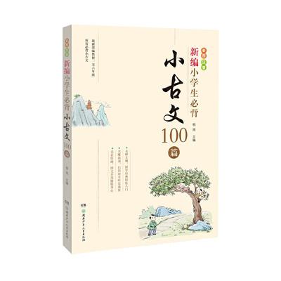 当当正版包邮 新编小学生必背小古文一百篇100篇古诗词128首教材杨雨主编一至六年级必背彩图注音版一二2三3四4五5六6年级有声伴读