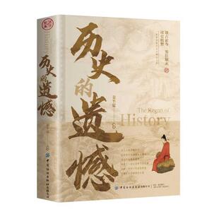 【抖音同款】历史的遗憾正版 一本书读懂中国史记不可不知的历史 历史书