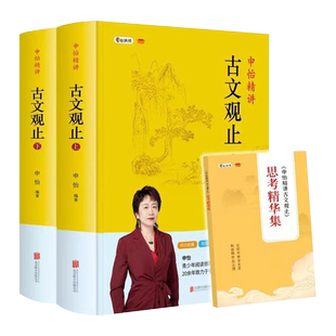 正版书籍申怡精讲古文观止全套上下2册精装附赠习题册一本 北京联合出版古典散文集青少年读物102篇经典古文中文言文知识点