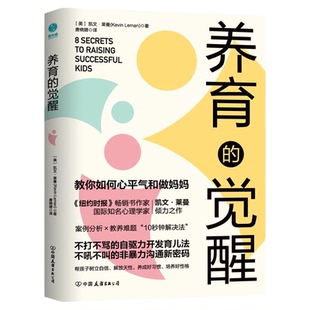 官方正版书籍 养育的觉醒正版图书家教育儿高情商父母孩子自驱力正面管教法父母教育有效沟通亲子