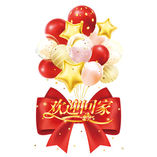 幸福入住欢迎回家门贴气球蝴蝶结装饰品小区物业仪式布置玻璃贴纸