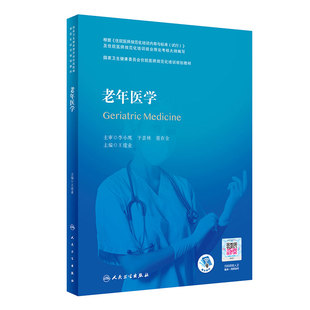 老年医学 新版配增值主编王建业 国家卫生健康委员会住院医师规范化培训划规划教材2022版人民卫生出版社