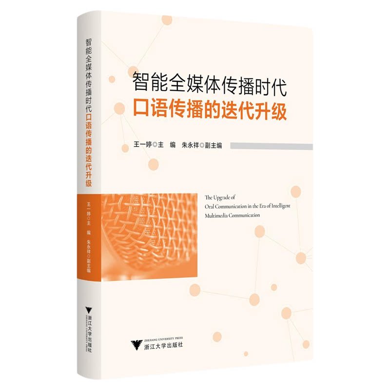 智能全媒体传播时代口语传播的迭代升级/王一婷主编/朱永祥副主编/浙江大学出版社