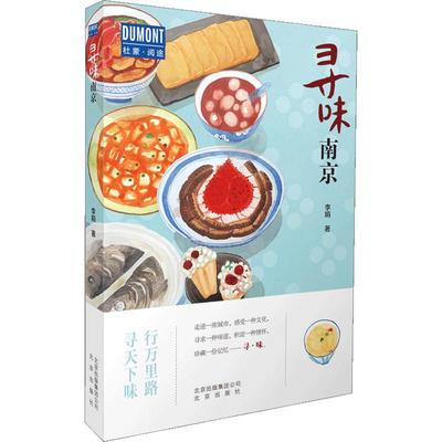 寻味南京 李娟著 行万里寻味·南京—行万里路,寻天下味  品金陵菜 探寻六朝古的历史风云 景点行前知 人气美食