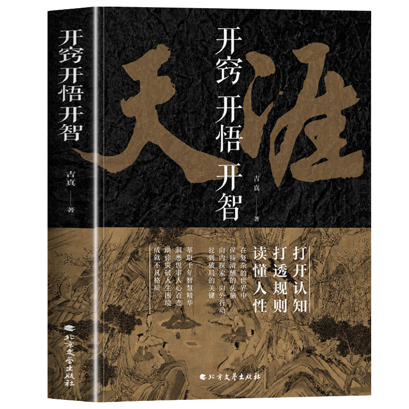抖音同款】天涯开窍开悟开智正版人生智慧处世指南 打开认知通透规则读懂人性提升生存打造战略思维看懂趋势悟道谋略认知破局书籍