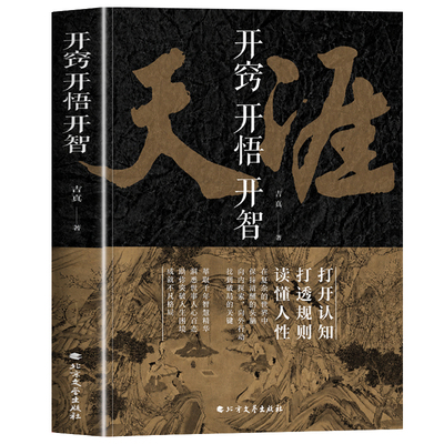 抖音同款】天涯开窍开悟开智正版人生智慧处世指南 打开认知通透规则读懂人性提升生存打造战略思维看懂趋势悟道谋略认知破局书籍